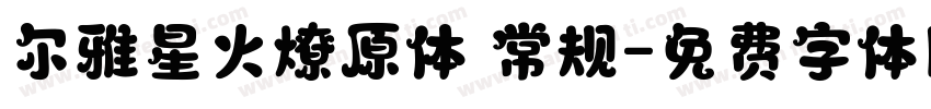 尔雅星火燎原体 常规字体转换